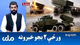 RTA Pashto News | د ورځې دوه بجو خبرونه