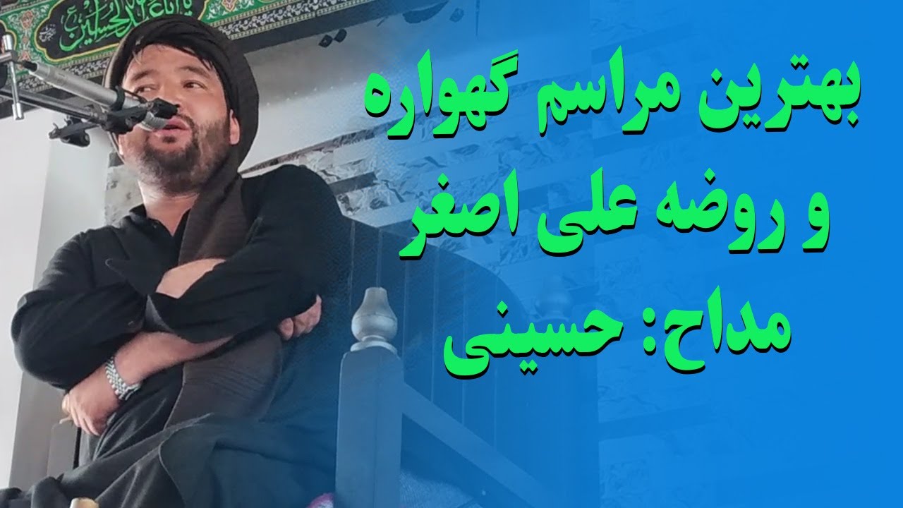 مراسم گهواره علی اصغر و بهترین روضه محلی طفل شش ماهه امام حسین در روز عاشورا با نوای حسینی