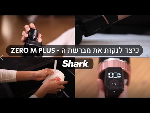 כיצד לנקות את מברשת ה-ZERO M PLUS- שריג
