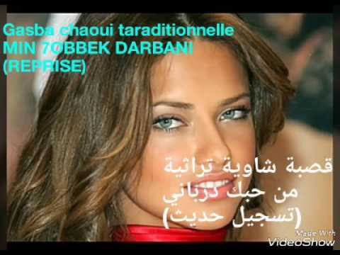 قصبة شاوية تراثية رائعة الحاج بورقعة من حبك درباني تسجيل حديث بصوت تبسي رائع 