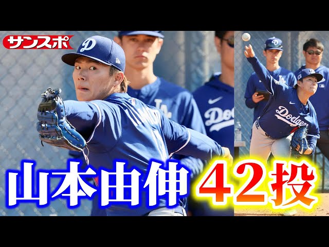 山本由伸、ブルペンで42球 日本時間27日に2度目オープン戦登板 - YouTube