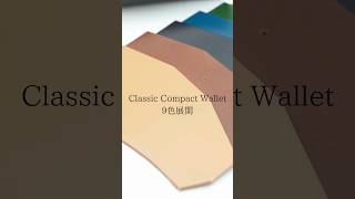 Classic Compact Wallet【9色展開】 #cocorome #wallet #madeinjapan #ココロミ #日本製