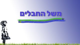 משל החבלים - סיפור קצר עם מוסר השכל