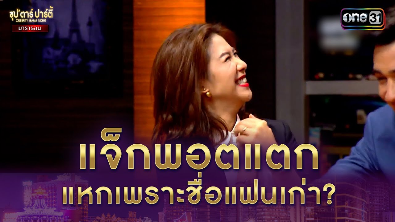 แจ็กพอตแตก แหกเพราะชื่อแฟนเก่า? | Highlight ซุปตาร์ปาร์ตี้ มาราธอน | one variety