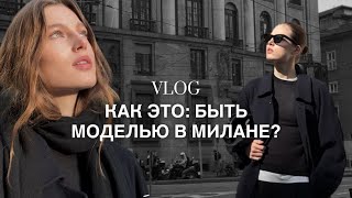 VLOG: как это, быть моделью в Милане?