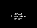 米米CLUB 「上を向いて唄おう」 ギターカバー