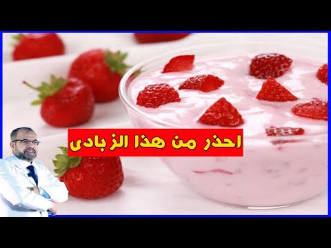 أكذوبة الزبادي الملون بالفواكه دكتور جودة محمد عواد