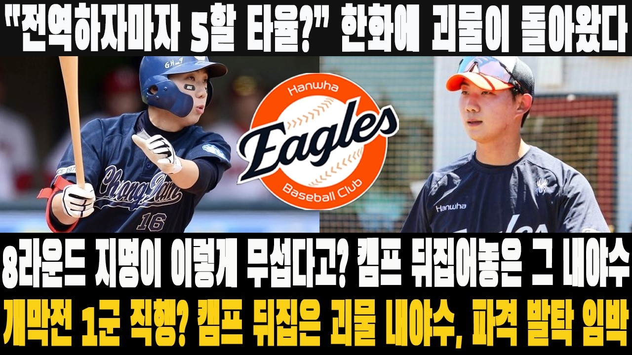 “전역하자마자 5할 타율?” 한화에 괴물이 돌아왔다! 8라운드 지명이 이렇게 무섭다고? 캠프 뒤집어놓은 그 내야수! 개막전 1군 직행? 캠프 뒤집은 괴물 내야수, 파격 발탁 임박