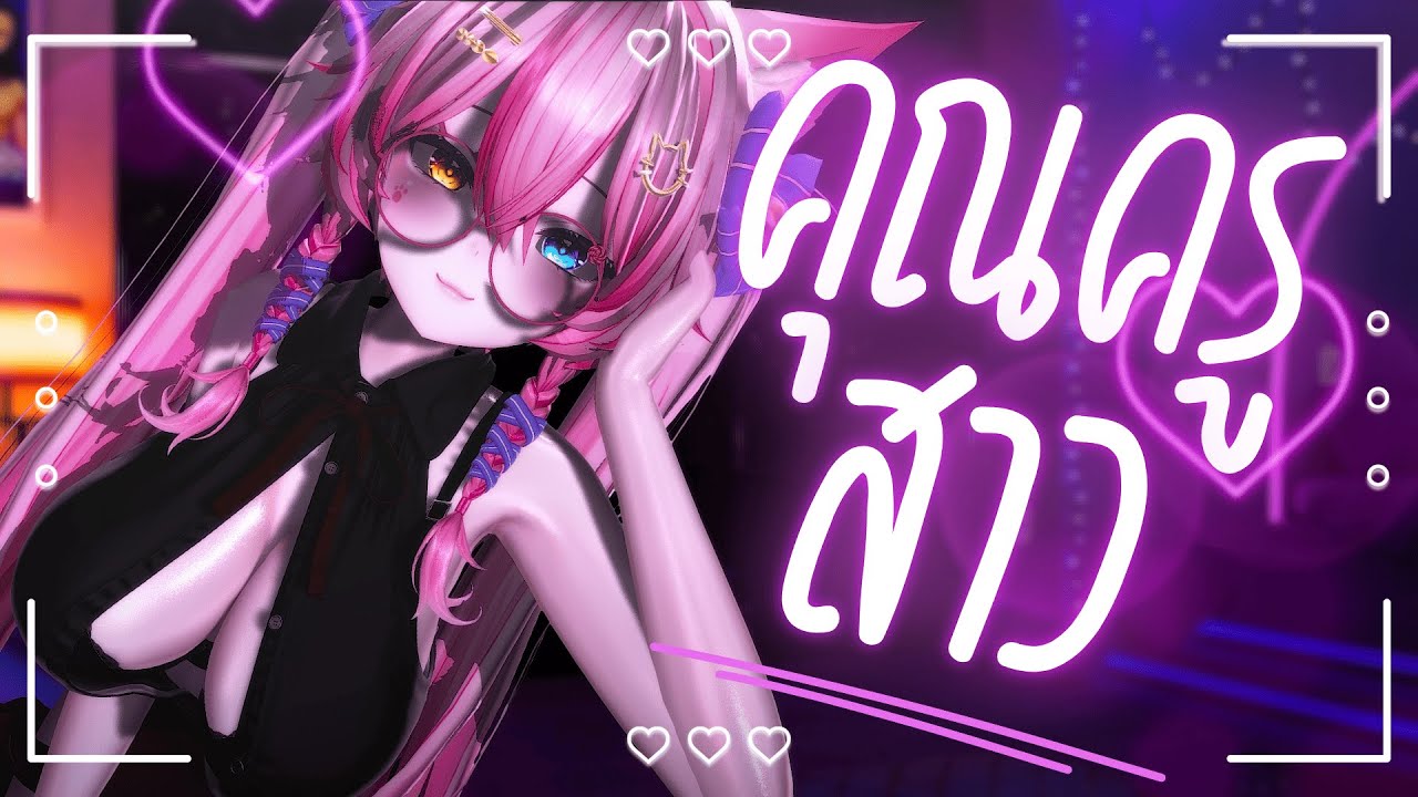 【Roleplay ASMR】 คุณครูสอนพิเศษ..วิชาภาษารักแบบ (ส่วนตัว)💝