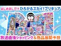 放送直後に大量購入！ひろがるスカイ！プリキュア放送開始記念まつり【今年も大忙し】