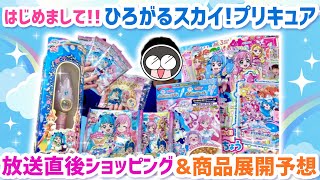 放送直後に大量購入！ひろがるスカイ！プリキュア放送開始記念まつり【今年も大忙し】