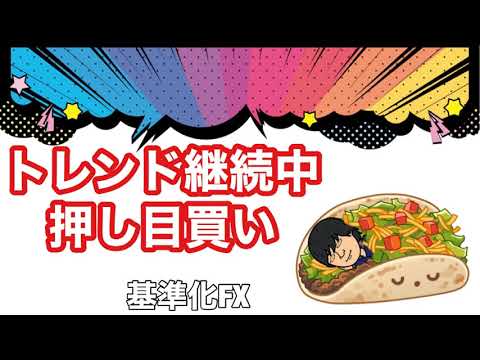 FXトレンド継続中の押し目買い戦略/目の前に揺さぶられず根拠を積み重ねる事が必要です