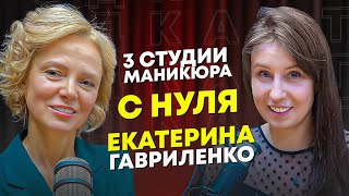 Как открыть 3 студии маникюра | подкаст с Катей Стриж про бизнес, самореализацию и деньги