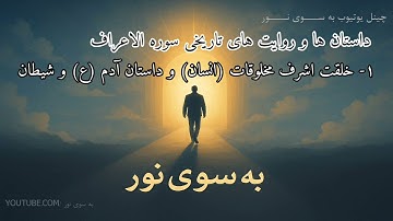 : «سوره اعراف 7 | داستان‌ها، پیام‌ها #سورة #الاعراف #پیام #داستان
