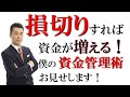 損切りすれば資金が増える!僕の「資金管理術」をお見せします!