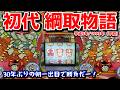 初代・綱取物語（1993年平和）タンポポで30年ぶりに朝一台だー！【レトロパチンコ】