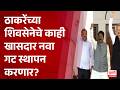 Shivsena UBT | ठाकरेंच्या शिवसेनेचे काही खासदार नवा गट स्थापन करणार?