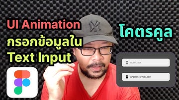 Animation กรอกข้อมูลใน Text Input โคตรคูล | Figma