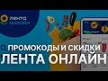 Промокод Лента Онлайн  на заказ - Скидки и Купоны Ленточка 1000 рублей