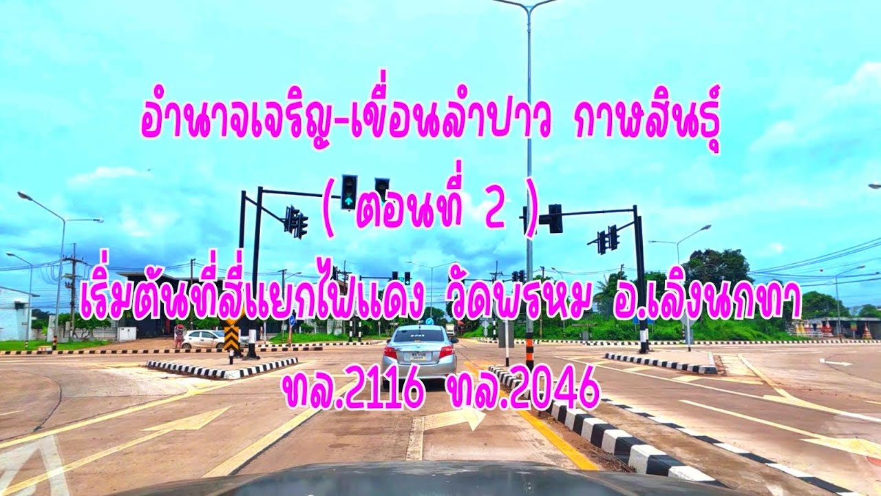 Highway Thailand บันทึกการเดินทาง อํานาจเจริญ-เขื่อนลําปาว กาฬสินธุ์ ( ตอนที่ 2 )