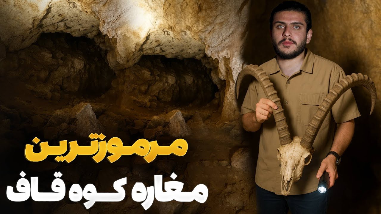هی میدان طی میدان - ماجراجویی باسط ایرج در مرموزترین مغاره دره قوتندر