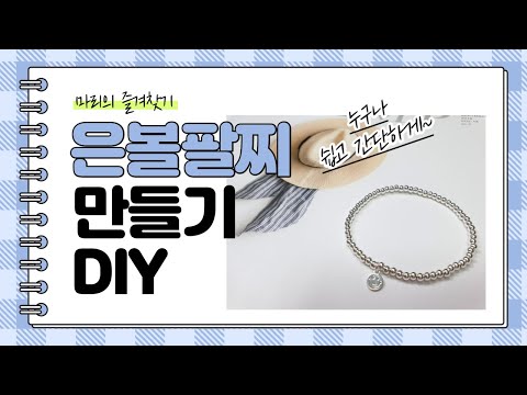 은볼 팔찌 만들기 Silverball Bracelet DIY