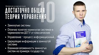 Достаточно общая теория управления (ДОТУ) - Урок 10