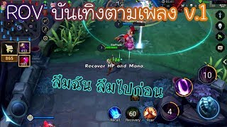 ROV บันเทิงตามเพลง V.1 โคตรฮาแต่ละช็อต ความรู้สึกที่เกรียนเกมต้องเคยเจอ [7 SOURCE]