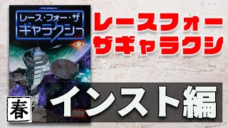 【レースフォーザギャラクシー2版】- インスト動画 / ボードゲーム