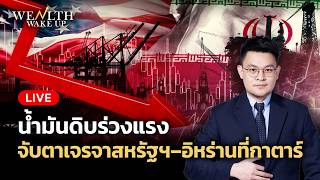 🔴สด! น้ำมันดิบร่วงแรง จับตาเจรจาสหรัฐฯ–อิหร่านที่กาตาร์ | Wealth Wake Up | 1 ก.ค. 2569 🔴สด! น้ำมันดิบร่วงแรง จับตาเจรจาสหรัฐฯ–อิหร่านที่กาตาร์ | Wealth Wake Up | 1 ก.ค. 2569