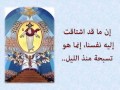 تسبحة نصف الليل - مديح الله الأزلي