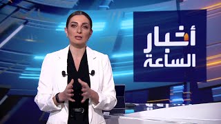 أخبار الساعة | معارضو نتنياهو خارج الحكومة.. واحتجاجات غاضبة في إسرائيل