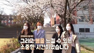 2020학년도 수원여자대학교 봄 캠퍼스 소개(feat.신디)