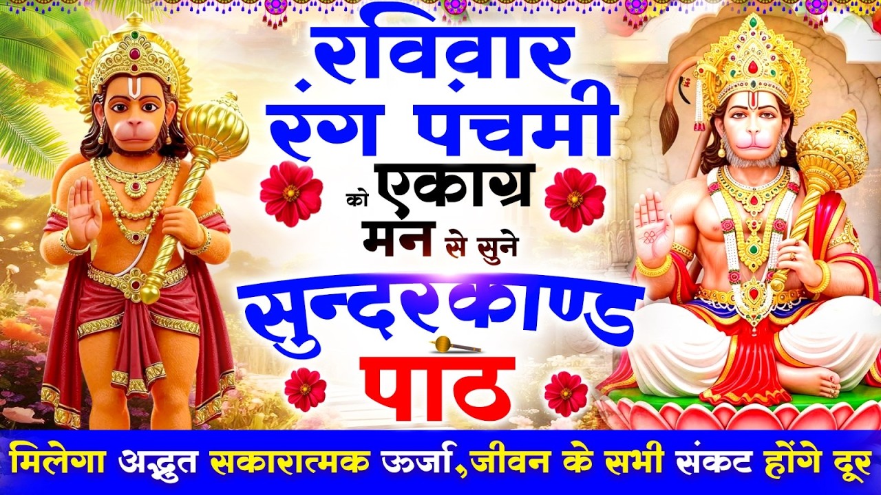 रविवार को एकाग्र मन से सुने सुन्दरकाण्ड मिलेगा अद्भुत सकारात्मक ऊर्जा,जीवन के सभी संकटदूर#sundarkand