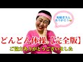 『どんどん体操』【完全版】