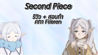 Second Piece👑 รีวิว+สอนทำ คทาของFrieren🪄