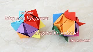 Кусудама оригами | Как сделать Кусудаму или Кубик из бумаги | Origami Kusudama