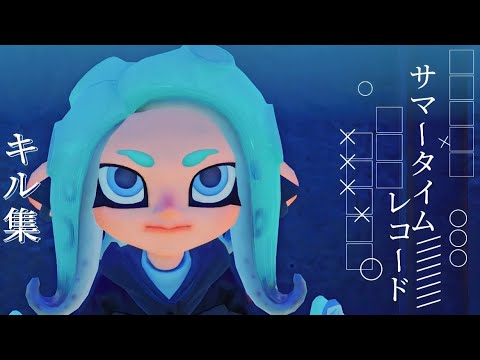 スプラトゥーン3 スパッタリーヒュー キル集 【サマータイムレコード】