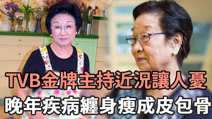 TVB“金牌主持”方太近况让人忧！晚年疾病缠身暴瘦认不出，现88岁隐居异国生活看哭众人#TVB#娱记太太 - 天天要闻