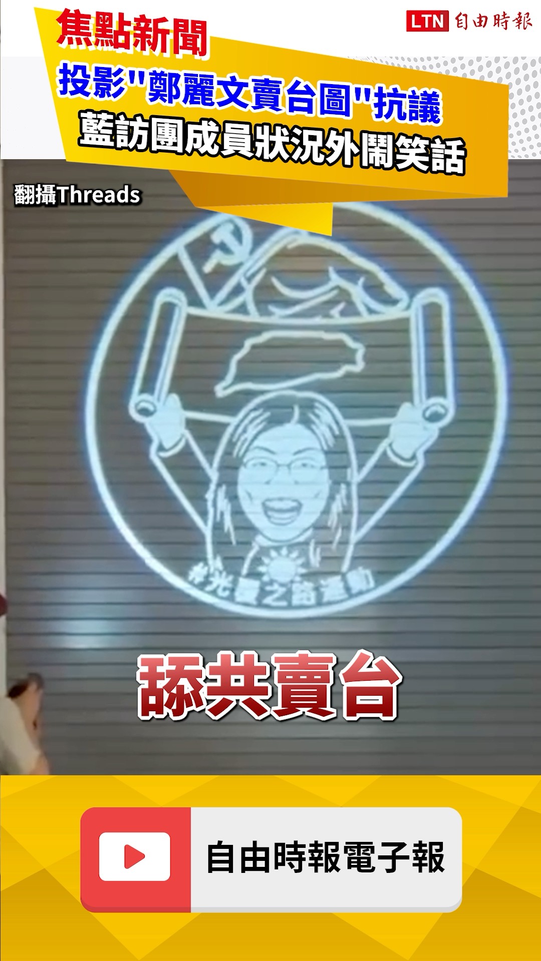 鄭麗文狂舔共「連中國人也看不下去」！藍營這群人看不懂「高級酸」笑翻網友｜20260609 自由短影音｜#shorts