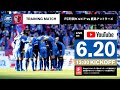 【トレーニングマッチ】FC町田ゼルビア vs 鹿島アントラーズ【6/20 13:00配信開始】