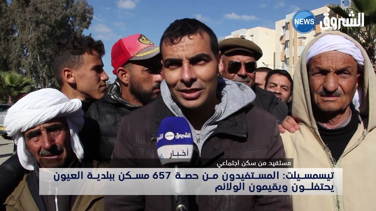 #تيسمسيلت| المستفيدون من حصة 657 مسكن من بلدية العيون يحتفلون ويقيمون الولائم