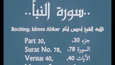 Surat An-Naba', Idrees Abkar سورة النبأ بصوت ادريس ابكر