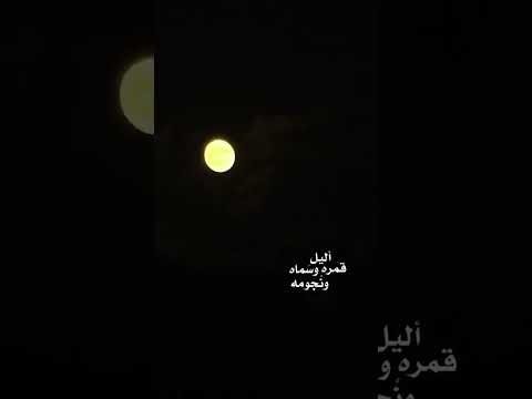 الليل وسماه ونجومه وقمره إنت اللي بترسم جماله اكسبلور