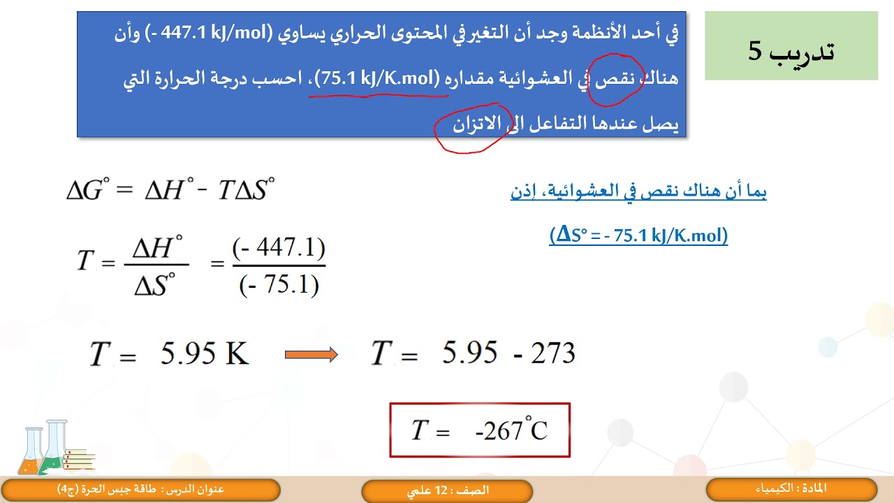 الصف الثاني عشر المسار  العلمي  الكيمياء   طاقة جبس الحرة  4