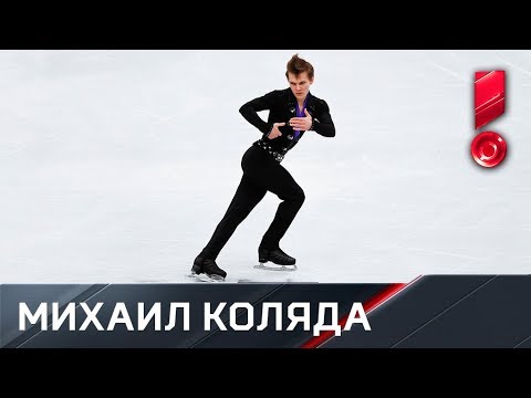 Произвольная программа Михаила Коляды. Чемпионат Европы