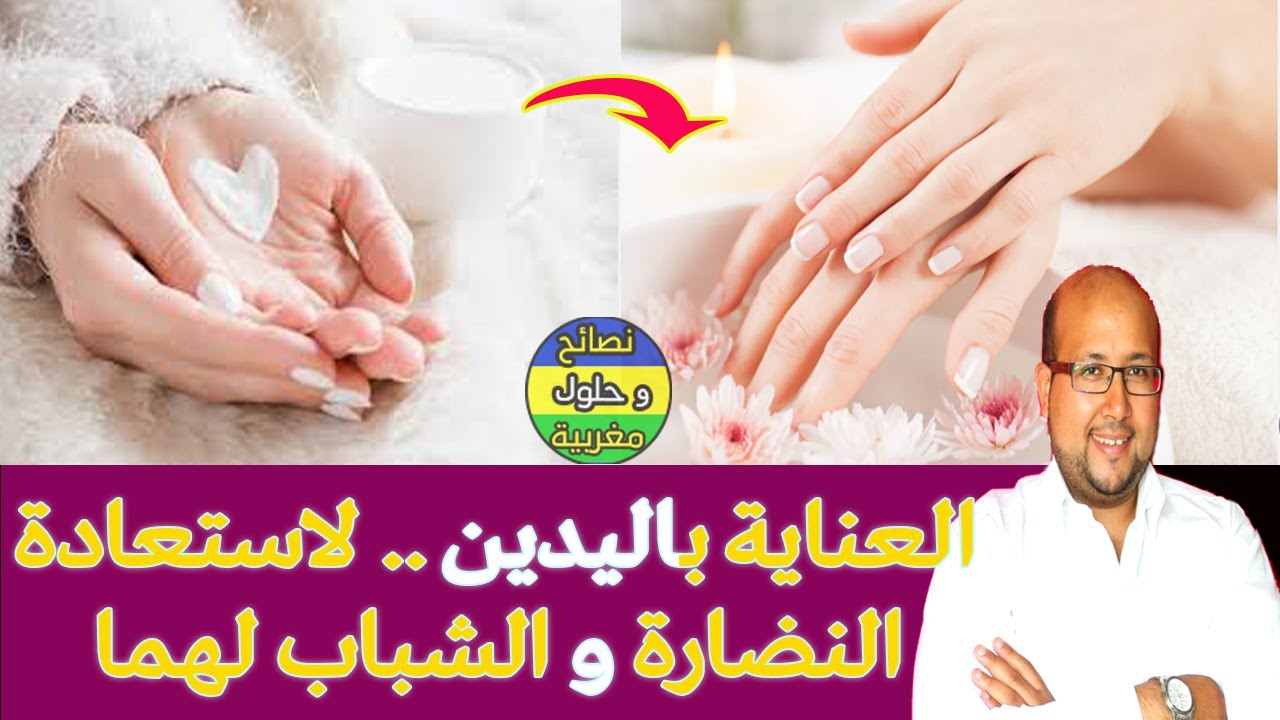 العناية بصحة اليدين.. وصفات طبيعية ذكية للحصول على جلد طري لليدين🌿مع الدكتور عماد ميزاب