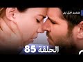 المسلسل التركي ليلى الحلقة 85 