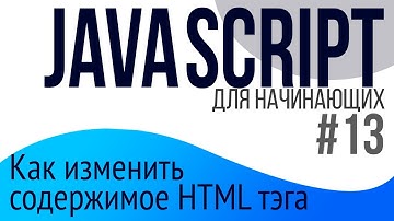 #13. Уроки по JavaScript для НАЧИНАЮЩИХ (конкатенация, innerHtml, textContent)