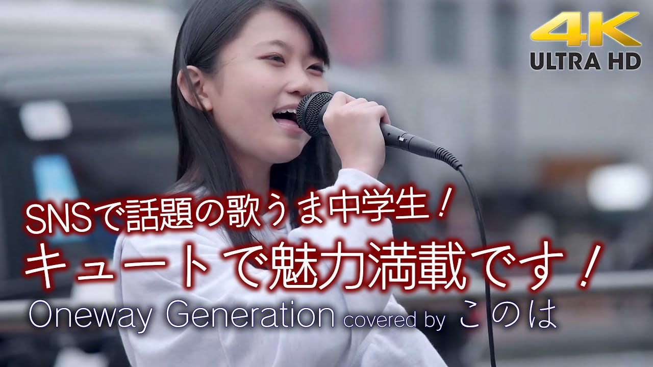 【 キュートな歌姫 】SNSで話題の歌うま中学生！キュートで魅力満載です！　Oneway Generation / 本田美奈子（cover） " このは " 新宿路上ライブ 4K映像